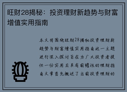旺财28揭秘:投资理财新趋势与财富增值实用指南 旺财28揭秘:投资理财新趋势与财富增值实用指南