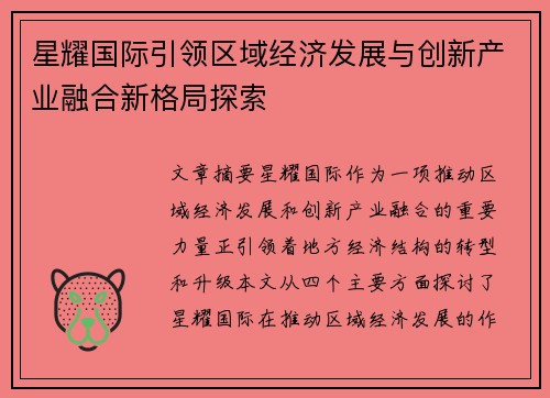 星耀国际引领区域经济发展与创新产业融合新格局探索 星耀国际引领区域经济发展与创新产业融合新格局探索