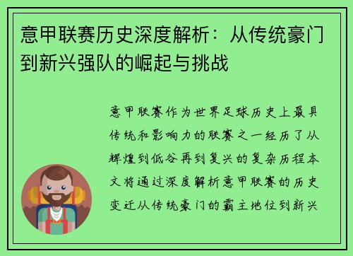 意甲联赛历史深度解析：从传统豪门到新兴强队的崛起与挑战