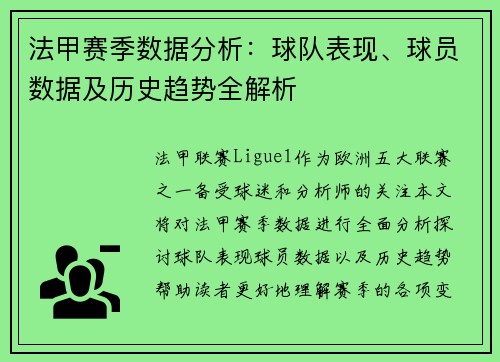 法甲赛季数据分析：球队表现、球员数据及历史趋势全解析