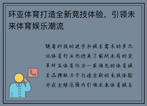 环亚体育打造全新竞技体验，引领未来体育娱乐潮流