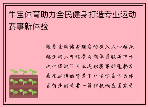 牛宝体育助力全民健身打造专业运动赛事新体验 牛宝体育助力全民健身打造专业运动赛事新体验