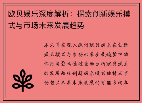 欧贝娱乐深度解析：探索创新娱乐模式与市场未来发展趋势