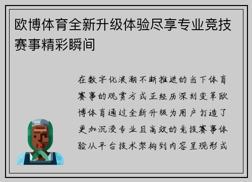 欧博体育全新升级体验尽享专业竞技赛事精彩瞬间 欧博体育全新升级体验尽享专业竞技赛事精彩瞬间