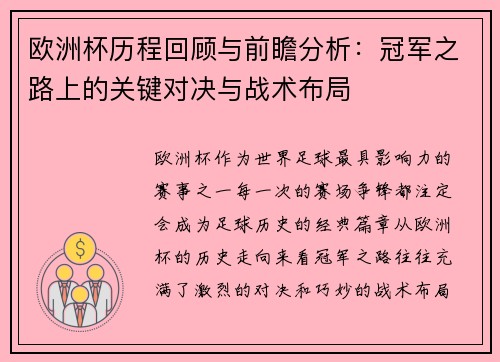 欧洲杯历程回顾与前瞻分析:冠军之路上的关键对决与战术布局 欧洲杯历程回顾与前瞻分析:冠军之路上的关键对决与战术布局