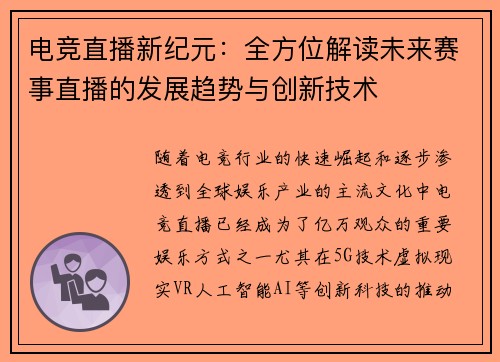 电竞直播新纪元：全方位解读未来赛事直播的发展趋势与创新技术