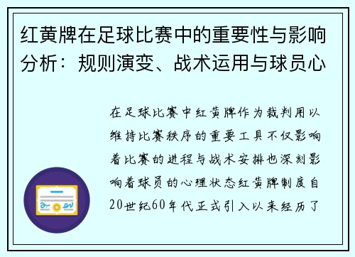 红黄牌在足球比赛中的重要性与影响分析：规则演变、战术运用与球员心理变化