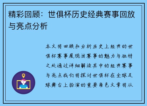 精彩回顾：世俱杯历史经典赛事回放与亮点分析