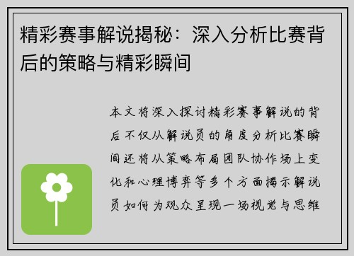 精彩赛事解说揭秘：深入分析比赛背后的策略与精彩瞬间