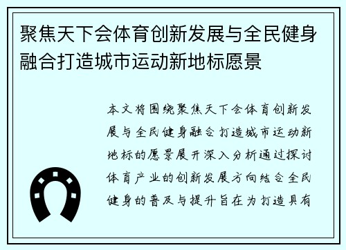 聚焦天下会体育创新发展与全民健身融合打造城市运动新地标愿景