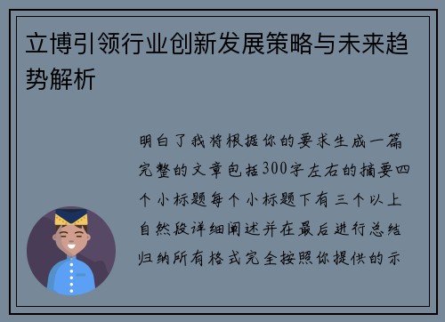 立博引领行业创新发展策略与未来趋势解析