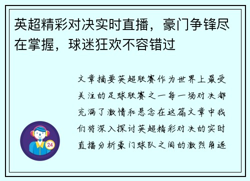 英超精彩对决实时直播，豪门争锋尽在掌握，球迷狂欢不容错过
