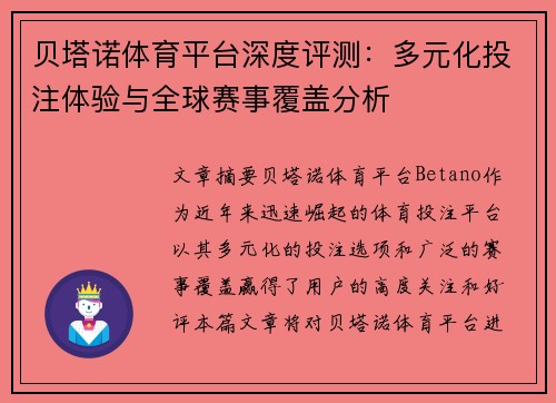 贝塔诺体育平台深度评测：多元化投注体验与全球赛事覆盖分析