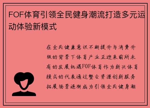 FOF体育引领全民健身潮流打造多元运动体验新模式