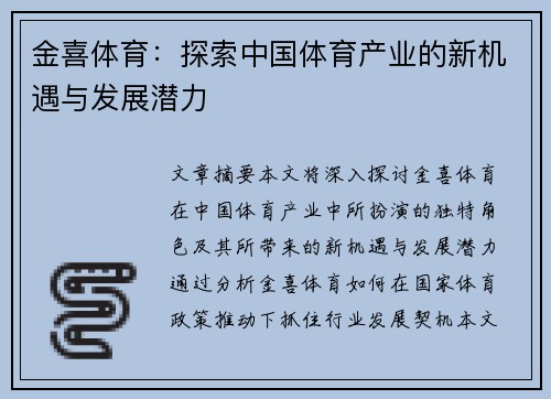 金喜体育：探索中国体育产业的新机遇与发展潜力