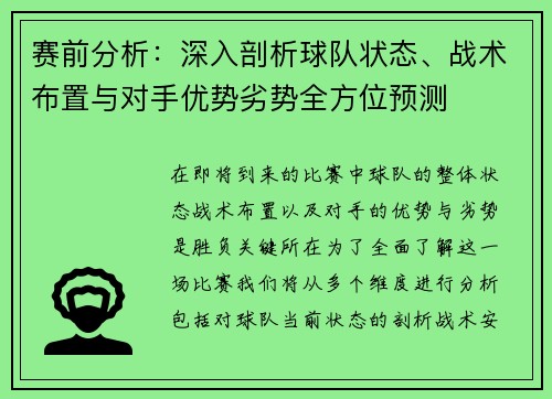 赛前分析:深入剖析球队状态、战术布置与对手优势劣势全方位预测 赛前分析:深入剖析球队状态、战术布置与对手优势劣势全方位预测