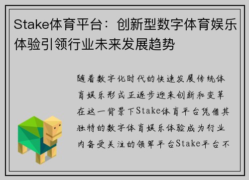 Stake体育平台:创新型数字体育娱乐体验引领行业未来发展趋势 Stake体育平台:创新型数字体育娱乐体验引领行业未来发展趋势