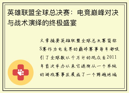 英雄联盟全球总决赛：电竞巅峰对决与战术演绎的终极盛宴