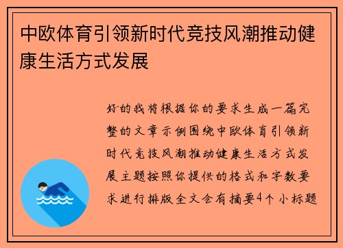 中欧体育引领新时代竞技风潮推动健康生活方式发展 中欧体育引领新时代竞技风潮推动健康生活方式发展