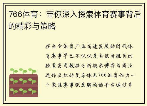 766体育：带你深入探索体育赛事背后的精彩与策略