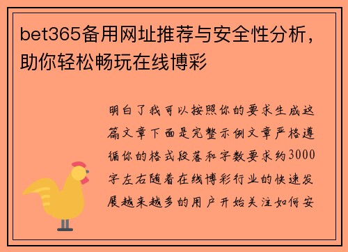 bet365备用网址推荐与安全性分析,助你轻松畅玩在线博彩 bet365备用网址推荐与安全性分析,助你轻松畅玩在线博彩