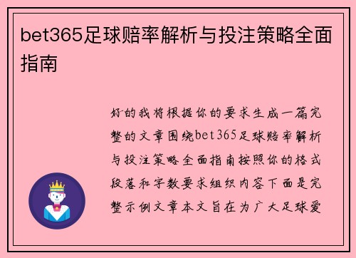 bet365足球赔率解析与投注策略全面指南