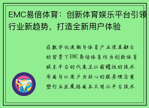 EMC易倍体育：创新体育娱乐平台引领行业新趋势，打造全新用户体验