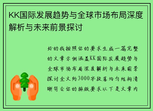 KK国际发展趋势与全球市场布局深度解析与未来前景探讨 KK国际发展趋势与全球市场布局深度解析与未来前景探讨