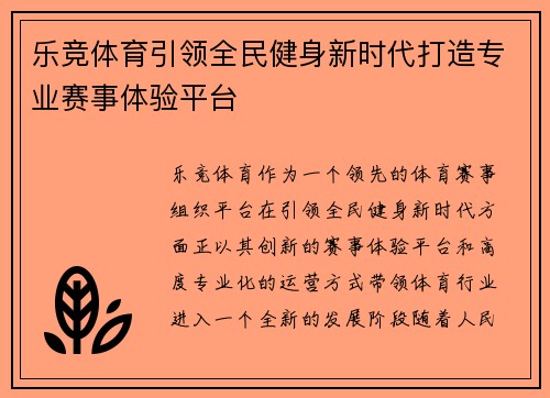 乐竞体育引领全民健身新时代打造专业赛事体验平台 乐竞体育引领全民健身新时代打造专业赛事体验平台