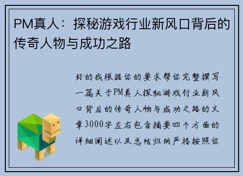PM真人：探秘游戏行业新风口背后的传奇人物与成功之路