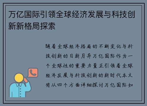 万亿国际引领全球经济发展与科技创新新格局探索