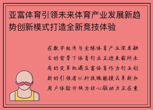 亚富体育引领未来体育产业发展新趋势创新模式打造全新竞技体验 亚富体育引领未来体育产业发展新趋势创新模式打造全新竞技体验