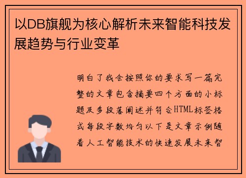 以DB旗舰为核心解析未来智能科技发展趋势与行业变革 以DB旗舰为核心解析未来智能科技发展趋势与行业变革