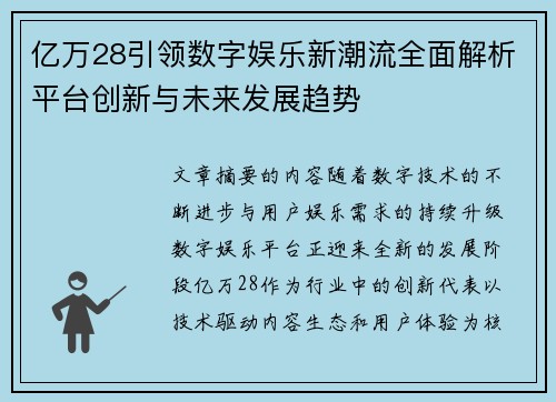 亿万28引领数字娱乐新潮流全面解析平台创新与未来发展趋势