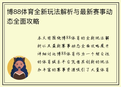 博88体育全新玩法解析与最新赛事动态全面攻略 博88体育全新玩法解析与最新赛事动态全面攻略