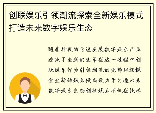 创联娱乐引领潮流探索全新娱乐模式打造未来数字娱乐生态 创联娱乐引领潮流探索全新娱乐模式打造未来数字娱乐生态