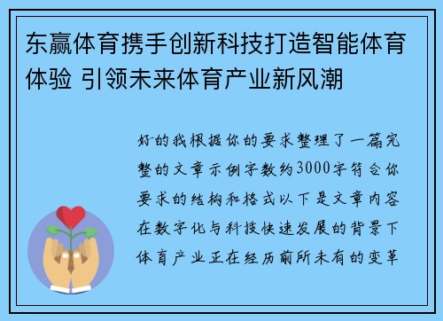 东赢体育携手创新科技打造智能体育体验 引领未来体育产业新风潮 东赢体育携手创新科技打造智能体育体验 引领未来体育产业新风潮