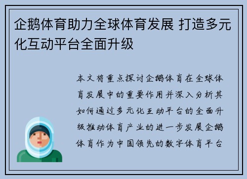 企鹅体育助力全球体育发展 打造多元化互动平台全面升级 企鹅体育助力全球体育发展 打造多元化互动平台全面升级