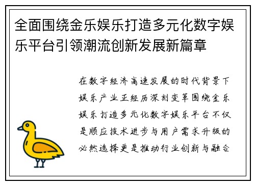 全面围绕金乐娱乐打造多元化数字娱乐平台引领潮流创新发展新篇章 全面围绕金乐娱乐打造多元化数字娱乐平台引领潮流创新发展新篇章