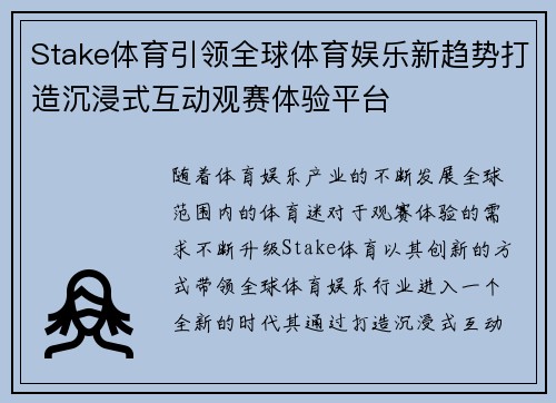 Stake体育引领全球体育娱乐新趋势打造沉浸式互动观赛体验平台