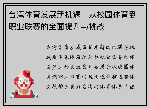 台湾体育发展新机遇:从校园体育到职业联赛的全面提升与挑战 台湾体育发展新机遇:从校园体育到职业联赛的全面提升与挑战