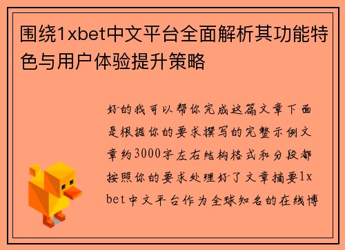 围绕1xbet中文平台全面解析其功能特色与用户体验提升策略
