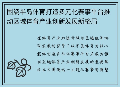 围绕半岛体育打造多元化赛事平台推动区域体育产业创新发展新格局