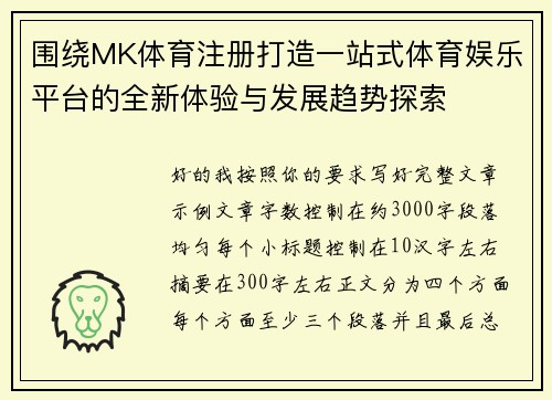围绕MK体育注册打造一站式体育娱乐平台的全新体验与发展趋势探索 围绕MK体育注册打造一站式体育娱乐平台的全新体验与发展趋势探索