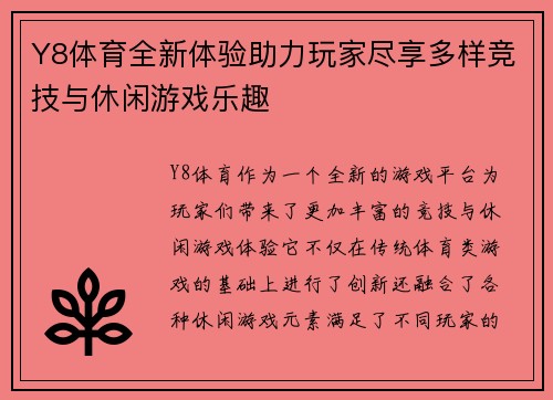 Y8体育全新体验助力玩家尽享多样竞技与休闲游戏乐趣 Y8体育全新体验助力玩家尽享多样竞技与休闲游戏乐趣