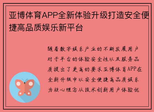 亚博体育APP全新体验升级打造安全便捷高品质娱乐新平台 亚博体育APP全新体验升级打造安全便捷高品质娱乐新平台