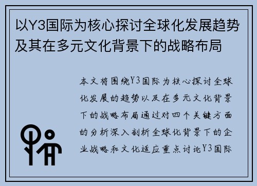 以Y3国际为核心探讨全球化发展趋势及其在多元文化背景下的战略布局 以Y3国际为核心探讨全球化发展趋势及其在多元文化背景下的战略布局