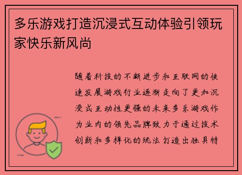 多乐游戏打造沉浸式互动体验引领玩家快乐新风尚