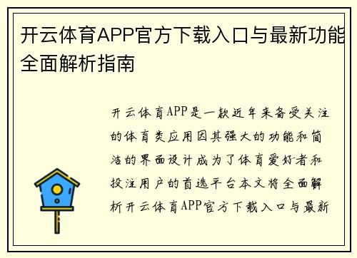 开云体育APP官方下载入口与最新功能全面解析指南