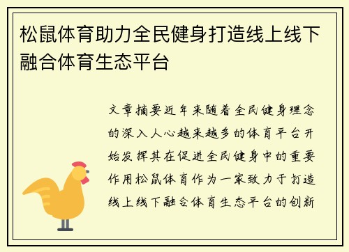 松鼠体育助力全民健身打造线上线下融合体育生态平台 松鼠体育助力全民健身打造线上线下融合体育生态平台